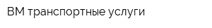 ВМ транспортные услуги