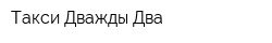 Такси Дважды Два