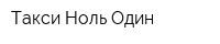 Такси Ноль Один