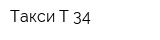 Такси Т-34