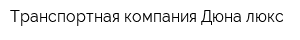 Транспортная компания Дюна люкс