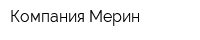 Компания Мерин