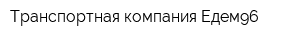 Транспортная компания Едем96