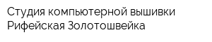 Студия компьютерной вышивки Рифейская Золотошвейка