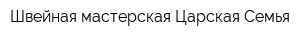 Швейная мастерская Царская Семья