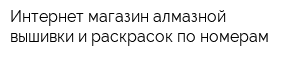 Интернет-магазин алмазной вышивки и раскрасок по номерам