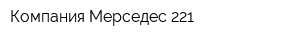 Компания Мерседес 221