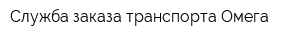 Служба заказа транспорта Омега