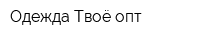 Одежда Твоё опт