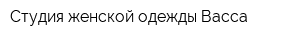 Студия женской одежды Васса
