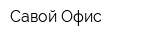 Савой Офис