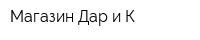 Магазин Дар и К