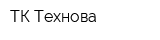 ТК Технова