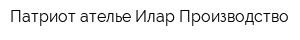 Патриот ателье Илар Производство