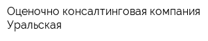 Оценочно-консалтинговая компания Уральская