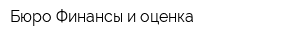 Бюро Финансы и оценка