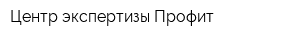 Центр экспертизы Профит
