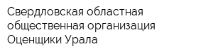 Свердловская областная общественная организация Оценщики Урала