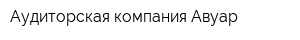 Аудиторская компания Авуар