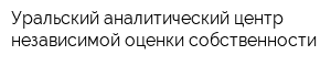 Уральский аналитический центр независимой оценки собственности