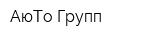 АюТо Групп