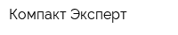 Компакт Эксперт
