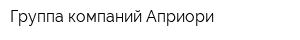 Группа компаний Априори