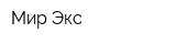 Мир Экс