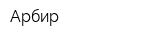 Арбир