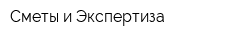 Сметы и Экспертиза