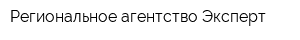 Региональное агентство Эксперт