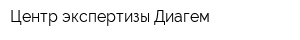 Центр экспертизы Диагем