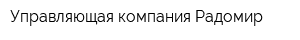 Управляющая компания Радомир