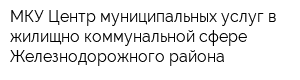 МКУ Центр муниципальных услуг в жилищно-коммунальной сфере Железнодорожного района