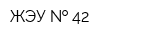 ЖЭУ   42