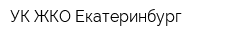 УК ЖКО Екатеринбург