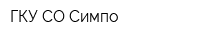 ГКУ СО Симпо