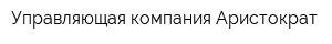 Управляющая компания Аристократ