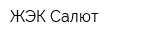 ЖЭК Салют