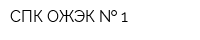 СПК ОЖЭК   1