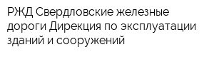 РЖД Свердловские железные дороги Дирекция по эксплуатации зданий и сооружений