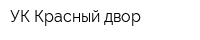 УК Красный двор