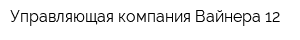 Управляющая компания Вайнера-12
