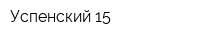 Успенский-15