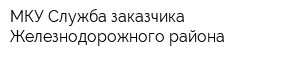 МКУ Служба заказчика Железнодорожного района