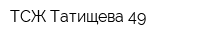 ТСЖ Татищева 49