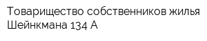 Товарищество собственников жилья Шейнкмана 134 А