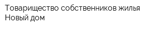 Товарищество собственников жилья Новый дом