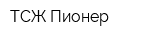 ТСЖ Пионер