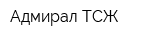 Адмирал ТСЖ